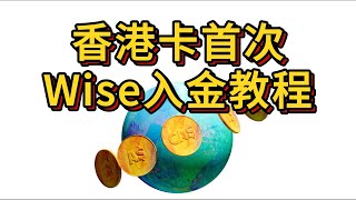 【Wise入金教程】香银行卡（汇丰等）首次入金激活Wise账户，小白都能学会的简易入金激活Wise教程 [upl. by Divaj]