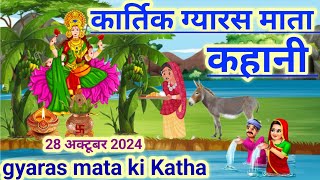 कार्तिक ग्यारस माता की कहानी  gyaras mata ki kahani  gyaras mata ki Katha kartik gyaras ki kahani [upl. by Trev]