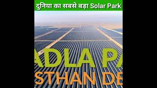 दुनिया का सबसे बड़ा Solar Park shorts [upl. by Naibaf941]