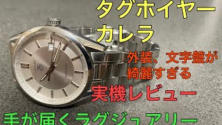 【腕時計】タグホイヤー カレラ キャリバー5を実機レビュー [upl. by Luahs]