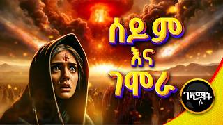 ግብረሰዶማውያን በእሳት የጠፉባት ከተማ  ብቻውን የተረፈው አስገራሚ ሰው  አስደንጋጩ የሰዶምና ገሞራ የጥፋት ታሪክ  Amharic Bible Story [upl. by Tnecnivleahcim126]