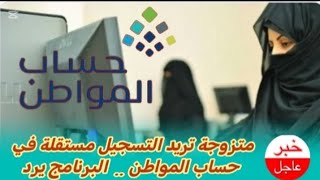 حساب المواطن  متزوجة تريد التسجيل مستقلة في حساب المواطن والبرنامج يرد [upl. by Nosae]