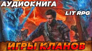 АУДИОКНИГА LitRPGИгры Кланов аудиокнига [upl. by Halullat]