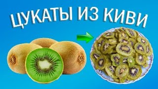 Цукаты из киви  Сушеный киви в Изидри [upl. by Josie242]