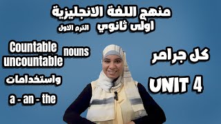 إنجليزي اولى ثانوي شرح كل جرامر unit 4 و حل اسئلة عملي عليه [upl. by Ark]