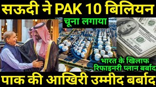 Saudi ने 10 Billion  का चूना लगा दिया [upl. by Nasus]