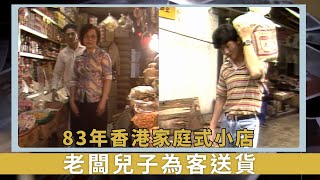 83年香港家庭式小店｜老闆兒子為客送貨｜每月租3百不願搬去新屋邨開店｜新聞掏寶 [upl. by Hogarth]