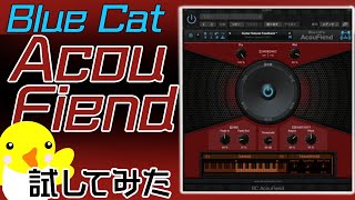 【AcouFiend】Blue Cat AcouFiend試してみた！おすすめプラグイン【DTM】 [upl. by Mcclelland502]