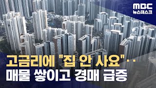 고금리에 quot집 안 사요quot‥매물 쌓이고 경매 급증 20231109뉴스데스크MBC [upl. by Thom]