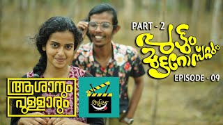 Aduppu  Asanum Pullarum  Comedy Web Series  Episode 9  Puttum Mutta Rostum  Part 2 [upl. by Sibie]