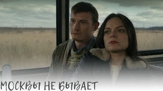 Москвы не бывает Драматичный триллер не для всех [upl. by Ver]