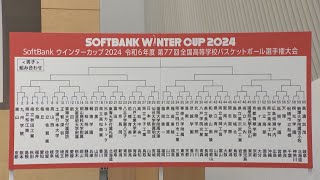 12月開催 高校バスケの全国大会・ウインターカップの組み合わせ抽選会 [upl. by Owens]