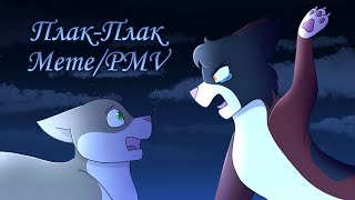 Warrior Cats Mapleshade  ПлакПлак MemePMV [upl. by Ellenehs960]