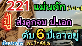 รอทั้งประเทศ ปู่ส่งลูกจบ ปเอก วิ่งร้อยยังไม่เคยหลุด ปล่อยงวd 11267 [upl. by Levitus]