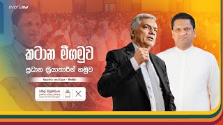 කටාන හා මීගමුව ප්‍රධාන ක්‍රියාකාරීන් හමුව  Nimal Lanza  නිමල් ලාන්සා [upl. by Dlanger862]