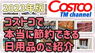 【コストコ情報】コストコで本当に節約できる日用品のご紹介日常的によく使う商品でコストコで買った方が良いものをピックアップしてみました第2弾コストコ 日用品 おすすめ 比較 [upl. by Anirual]