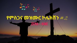 የምስጋናና መዝሙር ኮሎክሽን 2 mezmur protestant yemisgan mezmur mezmureyedero mezmure [upl. by Bocock]