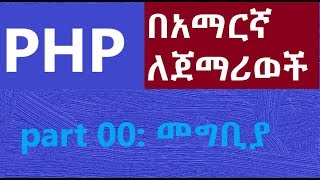 00 introduction to PHP  መግቢያ for Beginners  Amharic Tutor  ፒኤችፒ በኣማርኛ ለጀማሪወች [upl. by Yrneh719]