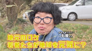 チキチキジョニーほっこり一品哲西編若者の取組 [upl. by Nosnevets]