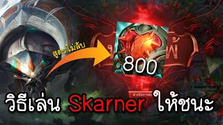 Skarner วิธีเอาชนะด้วยแมงป่องป่าเปิดโหมดเอาจริง【League Of Legends】 [upl. by Fonda]