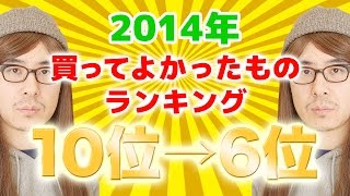 瀬戸弘司が選んだ！2014年 本当に買ってよかったものランキング 10位→6位 [upl. by Zsolway]