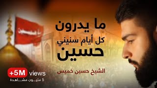 ما يدرون كل ايام سنيني حسين  الشيخ حسين خميس [upl. by Aissak]