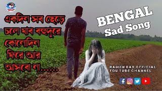 Ekdin Sob Chere Chole Jabo Lyrics Video  একদিন সব ছেড়ে চলে যাব  অনেক কষ্টের গান  Ramen Das [upl. by Jorgan]