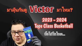 ซองTops Class Basketball 2023  2024 [upl. by Aiuqenehs623]