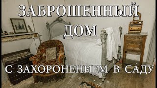 ТАЙНА ЗАБРОШЕННОГО ДОМА с захоронением в саду [upl. by Idnis301]