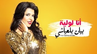 Bayane Belayachi  Ana Lawliya  بيان بلعياشي  أنا لولية  Officiel Video Lyrics  2016 [upl. by Carlile]