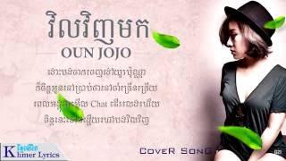 វិលវិញមក Cover  Oun Jojo AudioLyrics [upl. by Vinson]