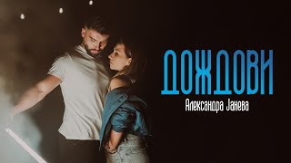 Aleksandra Janeva  Dozdovi Official video [upl. by Akinehs]