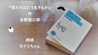 【朗読】『君たちはどう生きるか』作 吉野源三郎 挿絵 脇田和 [upl. by Schmitz]