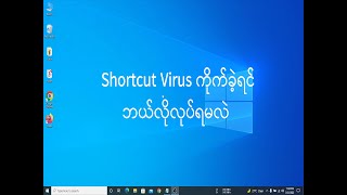 Memory Stick တွေမှာ Shortcut Virus ဝင်ခဲ့လျင်   Tech Myanmar [upl. by Enimisaj]