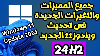 جميع المميزات والتغيرات الجديدة الرسمية فى تحديث ويندوز 11 الجديد 24H2 [upl. by Fezoj]