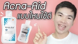 Acne Aid เอคเน่เอดสีฟ้า ขวดไหนใช้ดีสุด  นุชา HAPPY NUCHA [upl. by Alrahc]