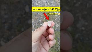 ఈ రాయి అక్షరాల 100 కోట్లు shorts dailyshorts diamonds ytshorts [upl. by Gnuoy728]