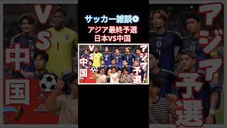 サッカー日本代表アジア最終予選！！日本VS中国を振り返ろ～⚽︎shorts サッカーワールドカップ予選 アジア最終予選 日本代表 アジアサッカー [upl. by Conlan]