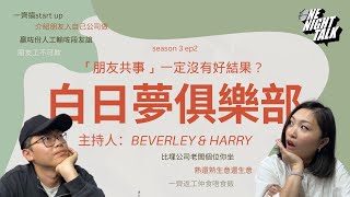 「朋友共事」一定沒有好結果【白日夢俱樂部】One Night Talk 09102024 主持 Beverley Harry  溫哥華  廣東話  香港人 [upl. by Keifer]