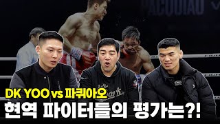 DK YOO vs 파퀴아오 이 경기 너무 꿀잼인데요ㅋㅋㅋ feat 고석현 박승현 선수 [upl. by Leirbag]