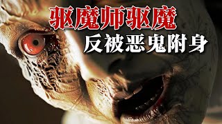 惡魔附身女主人瘋狂殺戮，家人邀請驅魔師驅魔，不料惡鬼竟附身驅魔師，韓式恐怖膽小莫入！ [upl. by Nwahsad504]