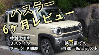 新型ハスラーＪスタイル６ヶ月レビュー  狭い道幅での180°転回テスト [upl. by Dor]