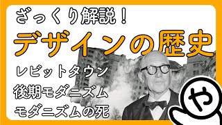 【ざっくり解説】「モダニズムの発展と終わり」デザインの歴史 08 [upl. by Anohr]