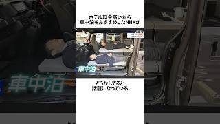 車中泊を勧めたNHK NHK ホテル shortsfeed 18 VOICEVOX四国めたん [upl. by Tull]