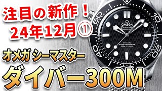 注目の新作は『オメガ シーマスター ダニエル・クレイグ』ダイバー300Mから人気俳優着用モデルが待望の発売！他、最新モデル3本をご紹介！ [upl. by Goles31]