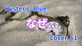 61 なぜ Hysteric Blue 5キーカバーうたってみた [upl. by Maribeth162]