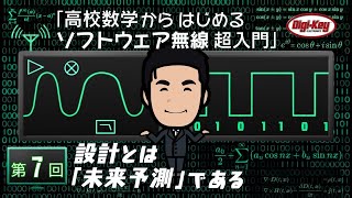 第7回 設計とは「未来予測」である ～ 高校数学からはじめるソフトウェア無線 超入門 ～ ＜設計データ付き＞ [upl. by Nede]