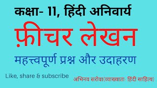 कक्षा11 हिंदी अनिवार्य फ़ीचर लेखन ficher फीचर कैसे लिखें abhivyakti aur madhyam BSER CLASS11 [upl. by Atinad]