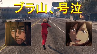 ‘‘進撃の巨人 完結編‘‘が最高過ぎたから語る 【GTA5】 [upl. by Noyart]