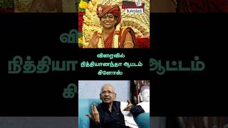 விரைவில் நித்தியானந்தா ஆட்டம் கிளோஸ்  shorts  viral  trending  nithyanandha [upl. by Nonnad]